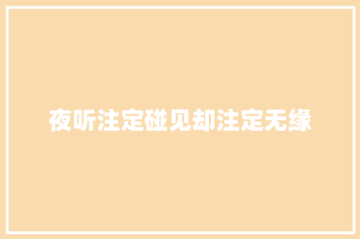 夜听注定碰见却注定无缘 休闲娱乐