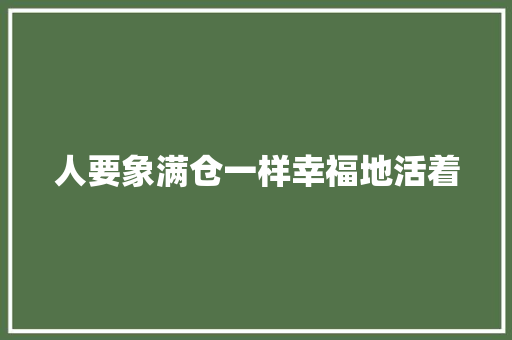 人要象满仓一样幸福地活着 休闲娱乐