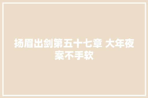 扬眉出剑第五十七章 大年夜案不手软 休闲娱乐