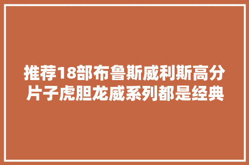 推荐18部布鲁斯威利斯高分片子虎胆龙威系列都是经典之作  第1张