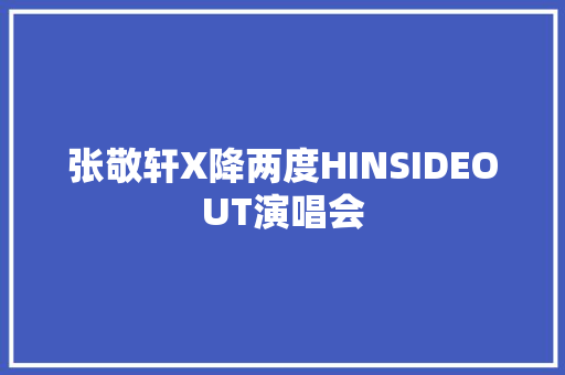 张敬轩X降两度HINSIDEOUT演唱会