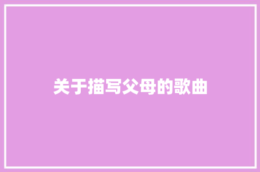 关于描写父母的歌曲 休闲娱乐