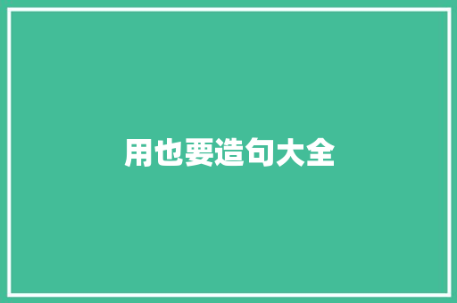 用也要造句大全 知识百科