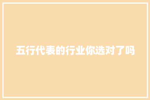 五行代表的行业你选对了吗 汽车知识