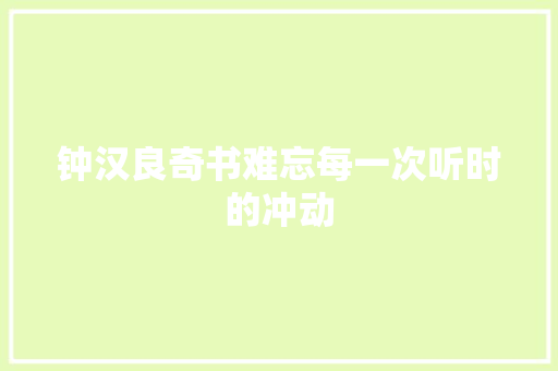 钟汉良奇书难忘每一次听时的冲动 休闲娱乐