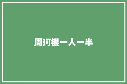 周珂银一人一半