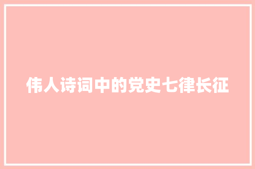 伟人诗词中的党史七律长征