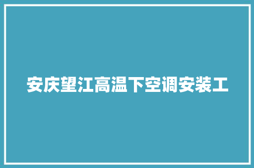 安庆望江高温下空调安装工