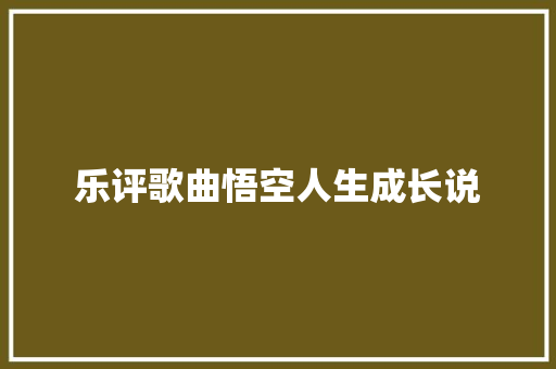 乐评歌曲悟空人生成长说