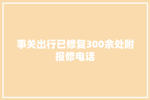 事关出行已修复300余处附报修电话  第1张