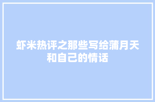 虾米热评之那些写给蒲月天和自己的情话