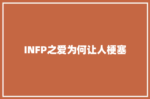 INFP之爱为何让人梗塞  第1张