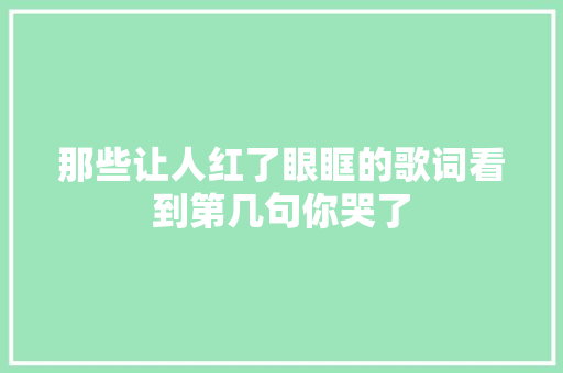 那些让人红了眼眶的歌词看到第几句你哭了  第1张