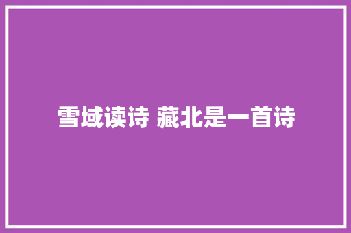 雪域读诗 藏北是一首诗