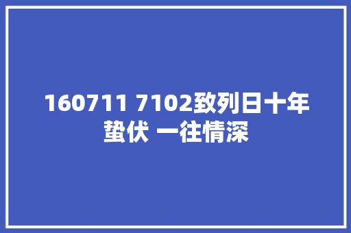 160711 7102致列日十年蛰伏 一往情深