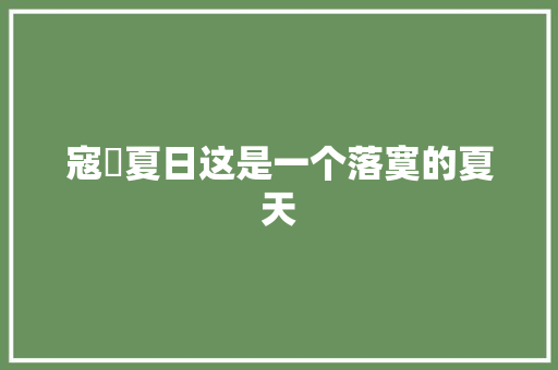 寇凖夏日这是一个落寞的夏天