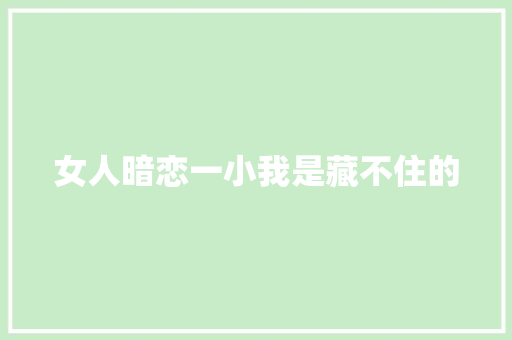 女人暗恋一小我是藏不住的 休闲娱乐