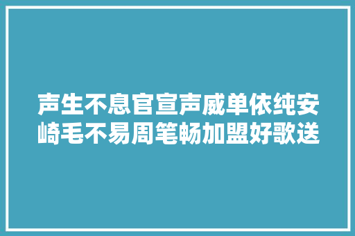 声生不息官宣声威单依纯安崎毛不易周笔畅加盟好歌送给你  第1张