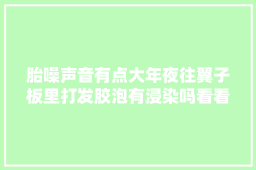 胎噪声音有点大年夜往翼子板里打发胶泡有浸染吗看看过来人的经验 汽车知识
