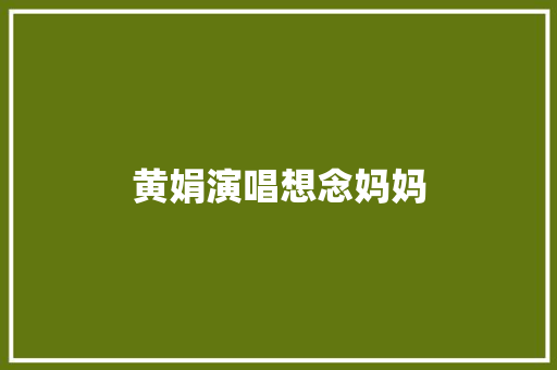 黄娟演唱想念妈妈  第1张