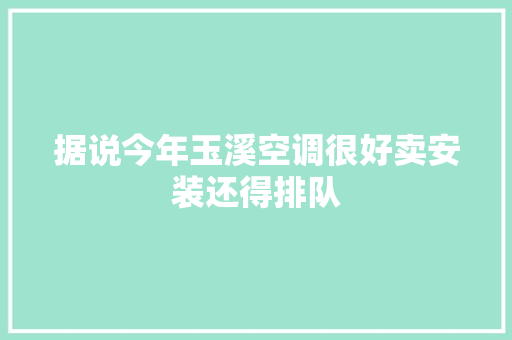 据说今年玉溪空调很好卖安装还得排队