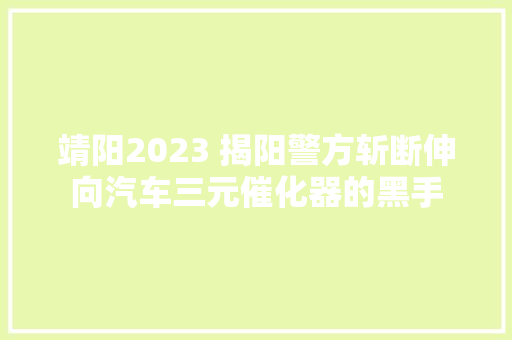 靖阳2023 揭阳警方斩断伸向汽车三元催化器的黑手