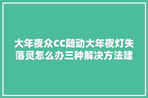 大年夜众CC随动大年夜灯失落灵怎么办三种解决方法建议理解清楚
