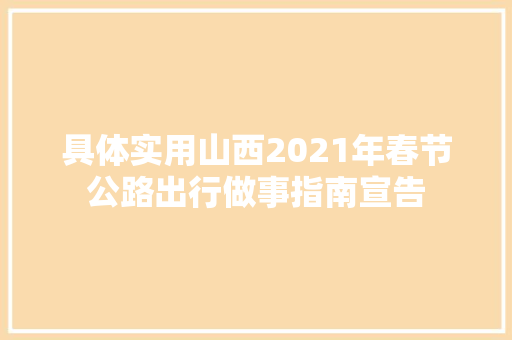 具体实用山西2021年春节公路出行做事指南宣告