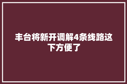 丰台将新开调解4条线路这下方便了  第1张