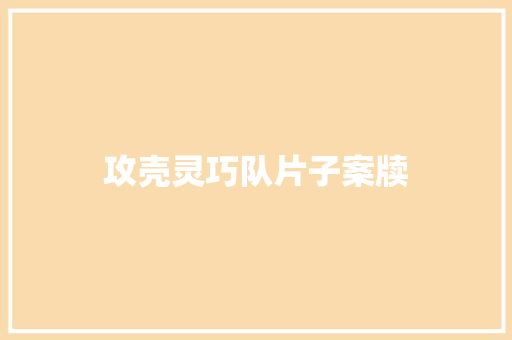 攻壳灵巧队片子案牍  第1张