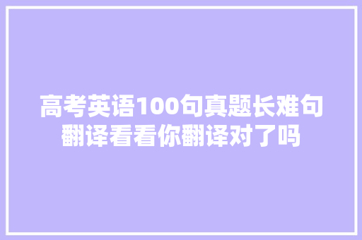高考英语100句真题长难句翻译看看你翻译对了吗  第1张
