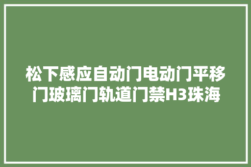 松下感应自动门电动门平移门玻璃门轨道门禁H3珠海松下自动门  第1张