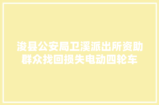 浚县公安局卫溪派出所资助群众找回损失电动四轮车