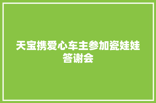 天宝携爱心车主参加瓷娃娃答谢会  第1张