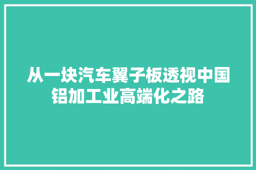 从一块汽车翼子板透视中国铝加工业高端化之路 汽车知识