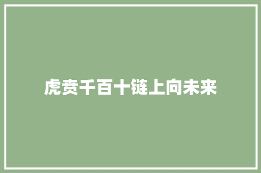 虎贲千百十链上向未来  第1张
