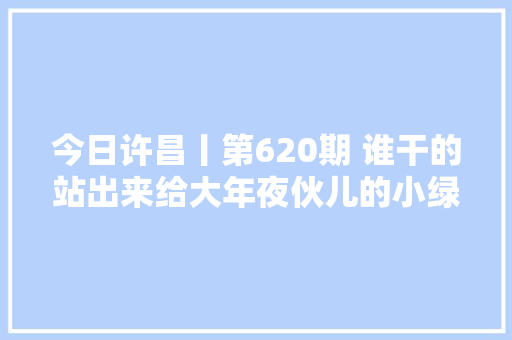 今日许昌丨第620期 谁干的站出来给大年夜伙儿的小绿道个歉  第1张