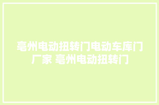 亳州电动扭转门电动车库门厂家 亳州电动扭转门  第1张