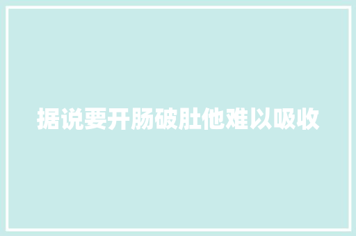 据说要开肠破肚他难以吸收  第1张