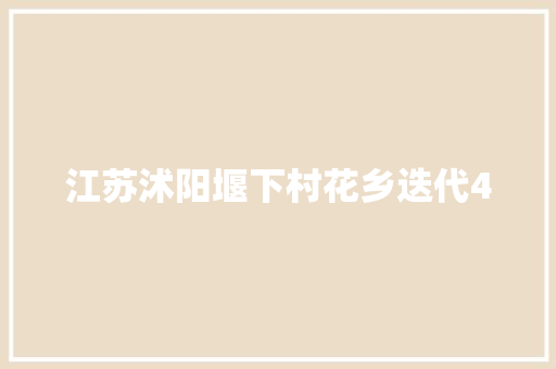 江苏沭阳堰下村花乡迭代40  第1张