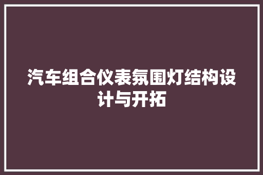 汽车组合仪表氛围灯结构设计与开拓  第1张