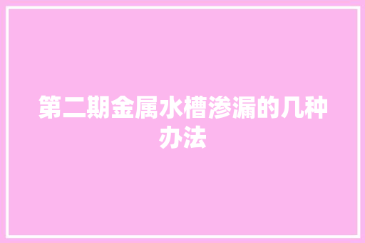 第二期金属水槽渗漏的几种办法  第1张