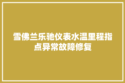 雪佛兰乐驰仪表水温里程指点异常故障修复