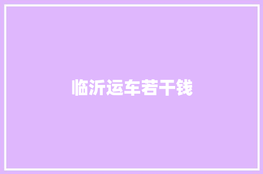 临沂运车若干钱