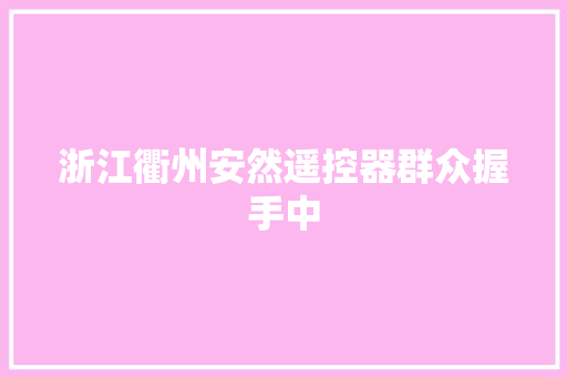 浙江衢州安然遥控器群众握手中  第1张