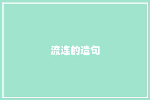 流连的造句 知识百科