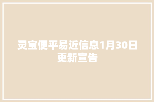 灵宝便平易近信息1月30日更新宣告