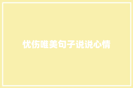 忧伤唯美句子说说心情 知识百科