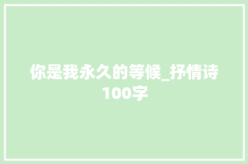 你是我永久的等候_抒情诗100字 知识百科