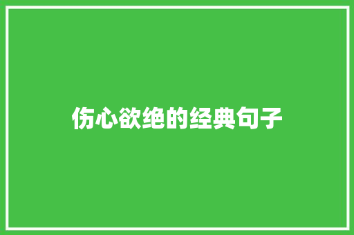 伤心欲绝的经典句子 知识百科